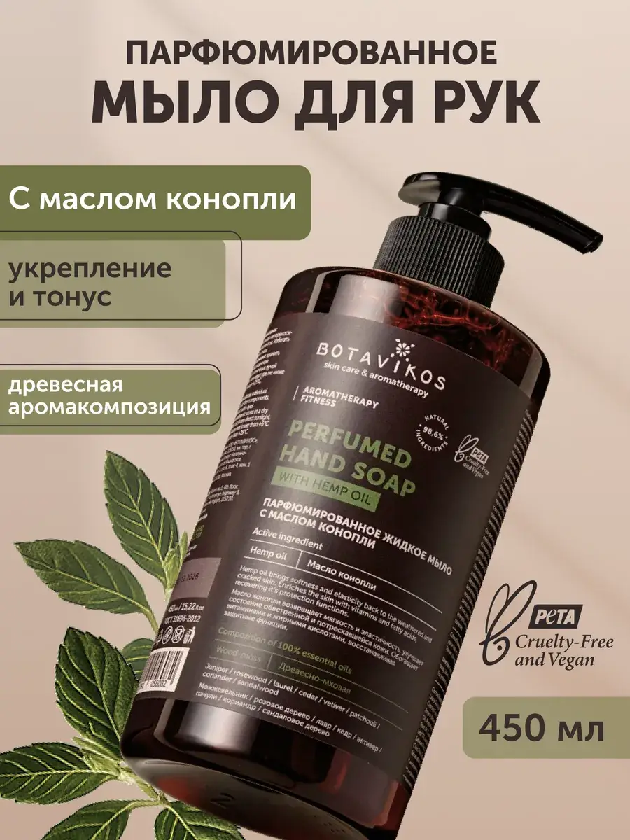 BOTAVIKOS Perfumed Liquid Hand Soap with Hemp Oil 450 ml