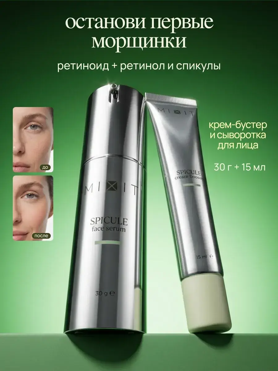 MIXIT Face Cream and Serum with Retinol and Spicules 45 ml Set