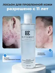 Butterfly Salicylic Acid and Vitamin B3 Lotion, 100 ml #1