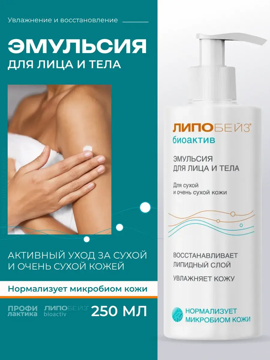 Lipobase Bioactive Face Body Hand Emulsion Body Lotion 250 ml