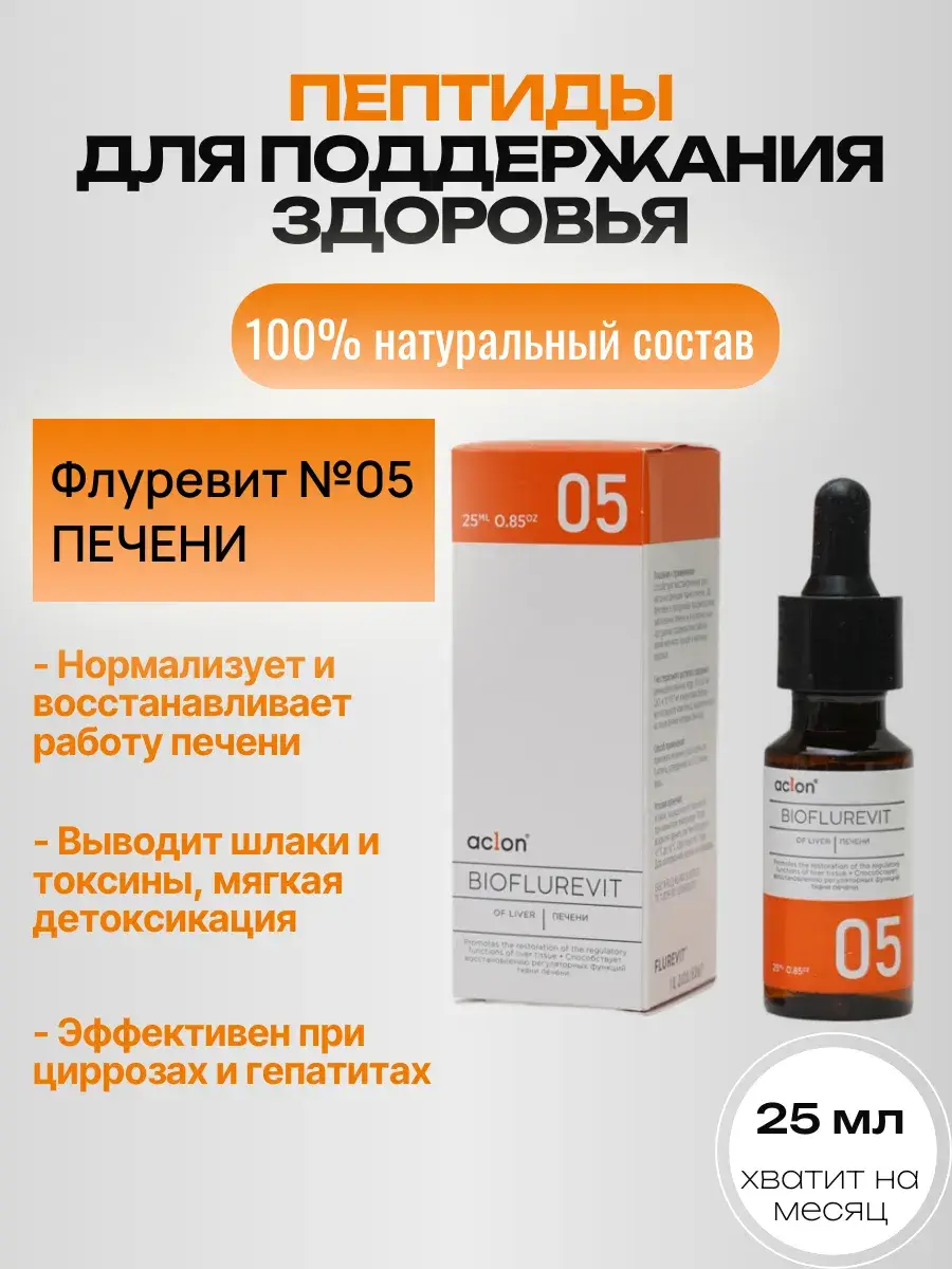 Aclon Bioflurevit for Liver No. 05, Liquid, 25 ml