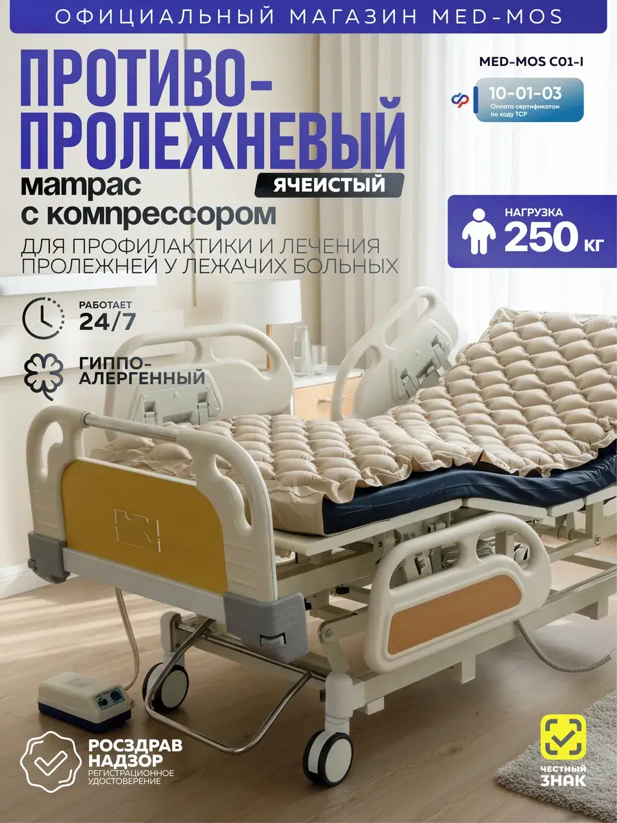 Med-Mos Anti-Decubitus Mattress C01-I 250 kg