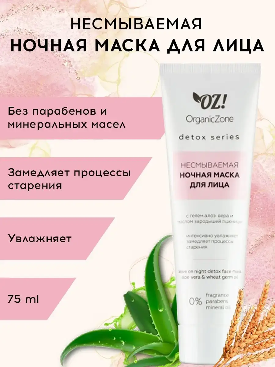 OZ! OrganicZone Detox Series Leave-On Night Face Mask, 75 ml
