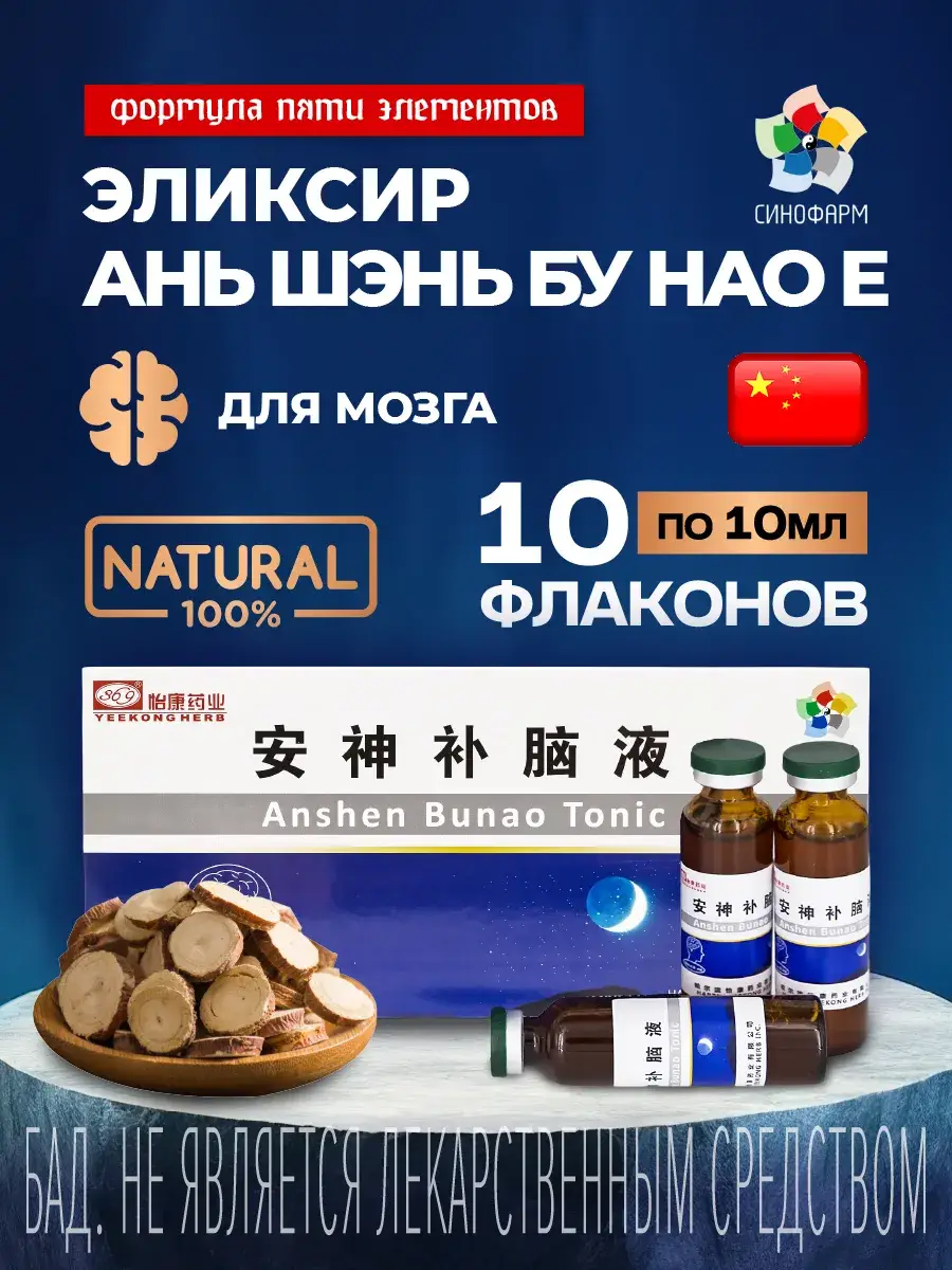 An Shen Bu Nao Ye Brain Elixir Liquid 10 Ampoules x 10 ml