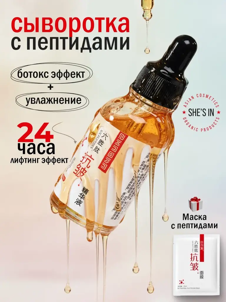 SHE'S IN Moisturizing Peptide Facial Serum 30 ml with Sheet Mask #1