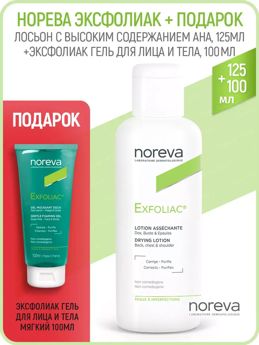 Noreva Exfoliac AHA Acid Lotion for Acne, 125 ml