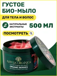 Karelia Organica Organic Berries Thick Berry Body and Hair Soap 500 ml #1