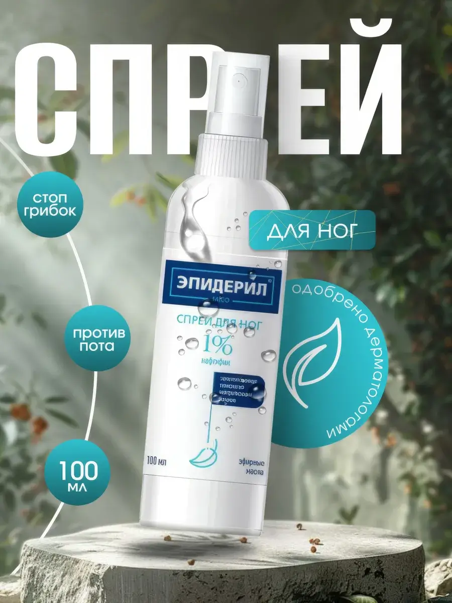Epideryl Mico Foot Spray 100 ml