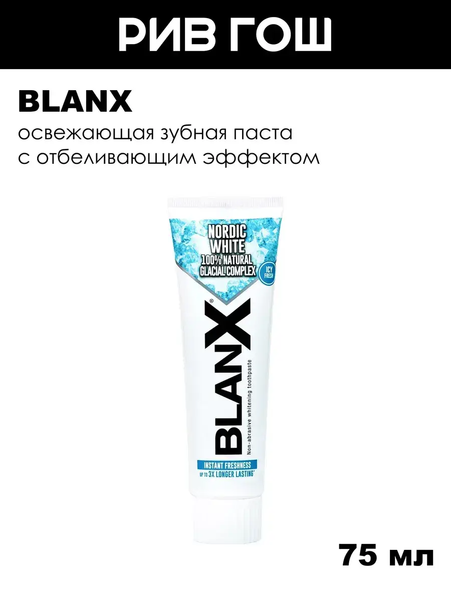 Blanx Nordic White Toothpaste 75 ml