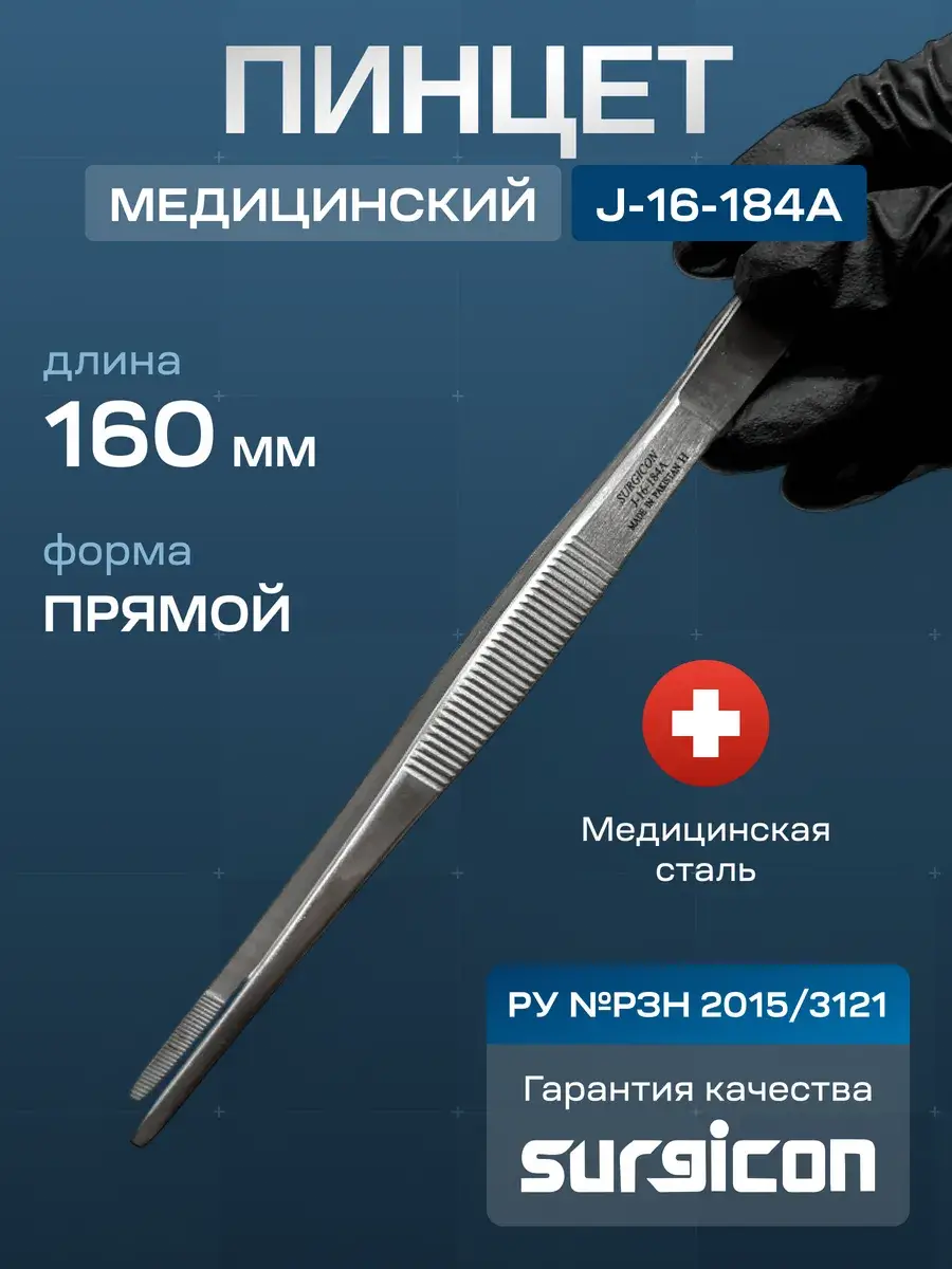 Surgicon J-16-184A Straight Medical Forceps 16 cm