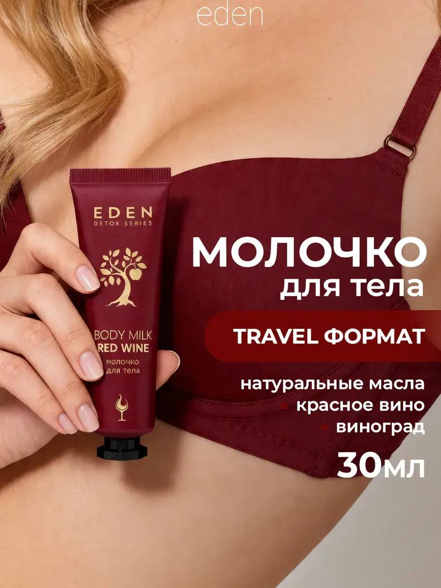 EDEN Detox Red Wine Body Milk, Travel Size Body Lotion 30 ml