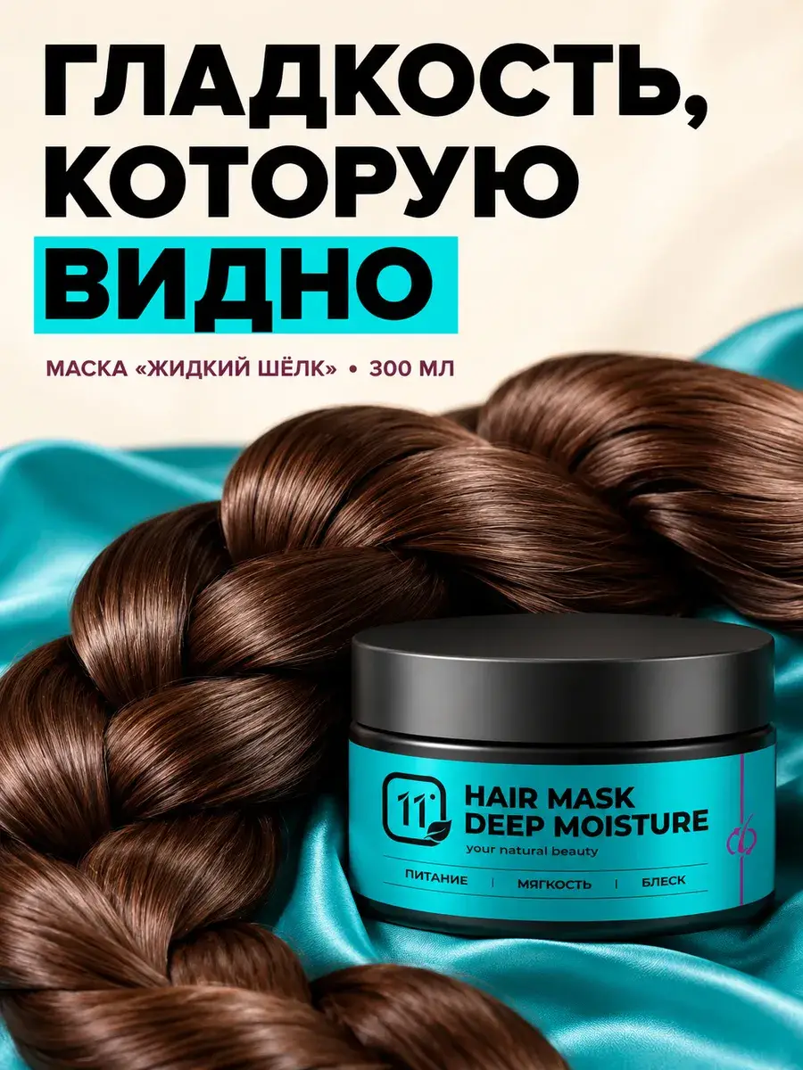 11i Professional Liquid Silk Hair Mask 300 ml