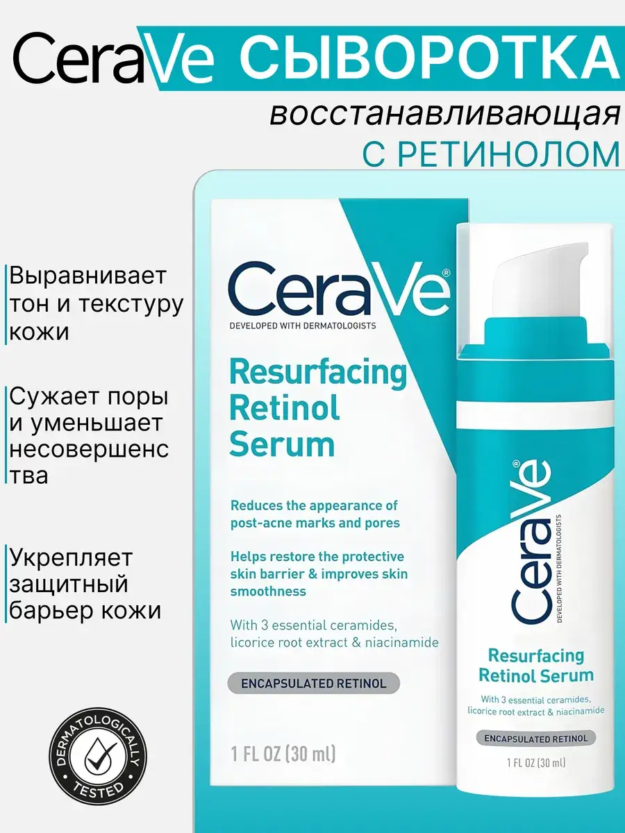 CeraVe Resurfacing Retinol Serum, 30ml, 1 tube