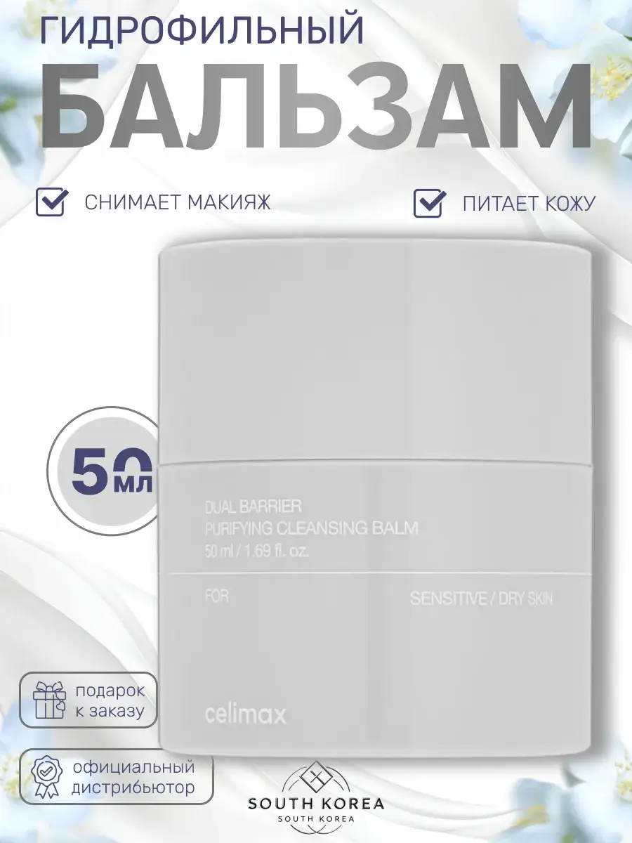 Celimax Dual Barrier Purifying Cleansing Balm 50 ml