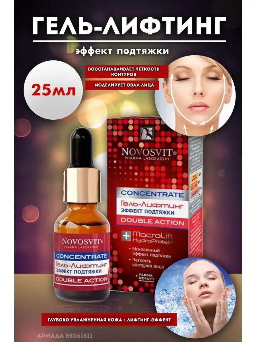 Novosvit Double Action Face Firming Gel 25 ml