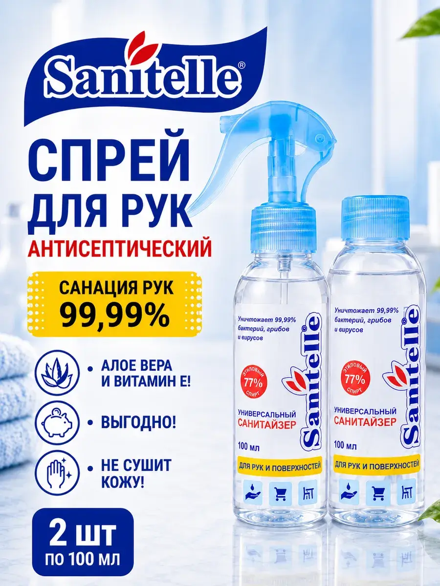 Sanitelle Hand Sanitizer Spray with Vitamin E & Aloe Vera, 2 Pack 100 ml, 2 Count