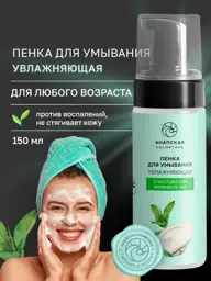 Anapskaya Cosmetics Green Tea Facial Cleansing Foam, 150 ml #1