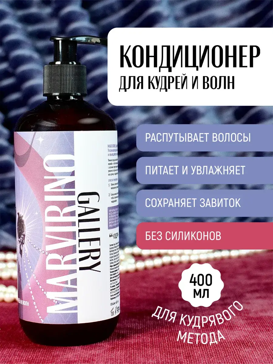 MARVIRINO gallery Moisturizing Hair Conditioner 400 ml