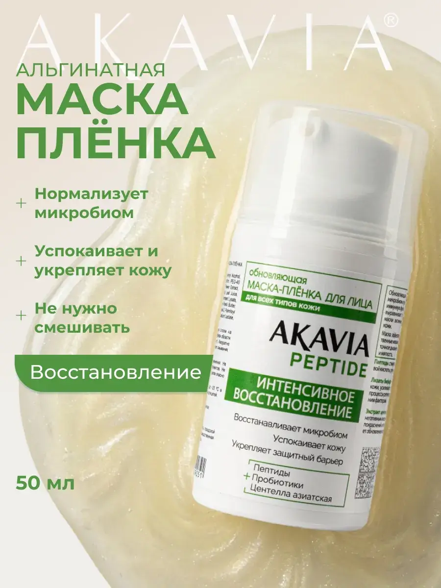 Akavia Peptide Rejuvenating Peel-Off Face Mask 50 ml