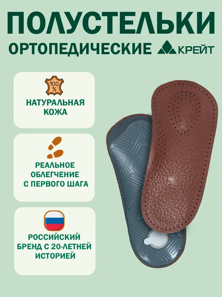 Kreit Leather Orthopedic Insoles for Flat Feet