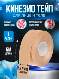 Beige Kinesiology Tape for Face and Body, 2.5 cm x 5 m #1