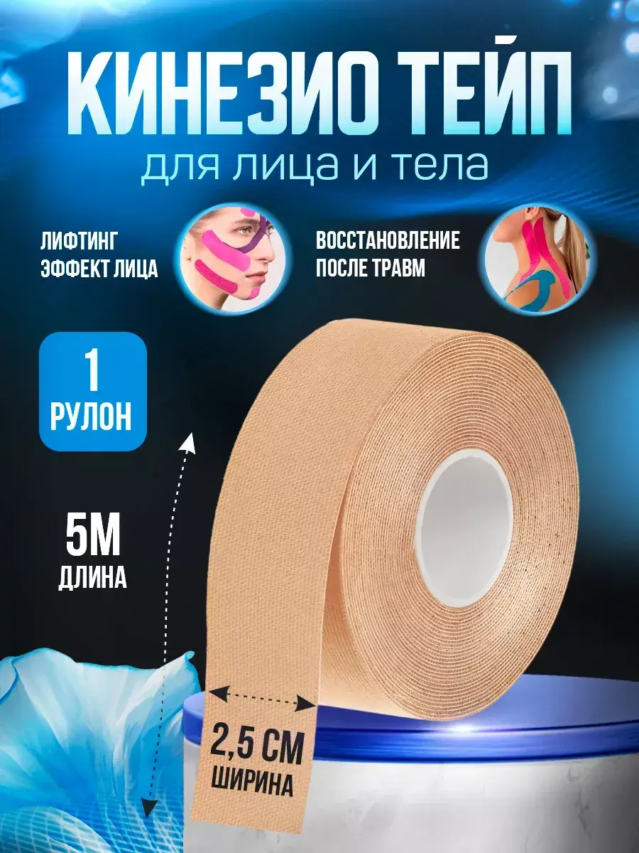 Beige Kinesiology Tape for Face and Body, 2.5 cm x 5 m