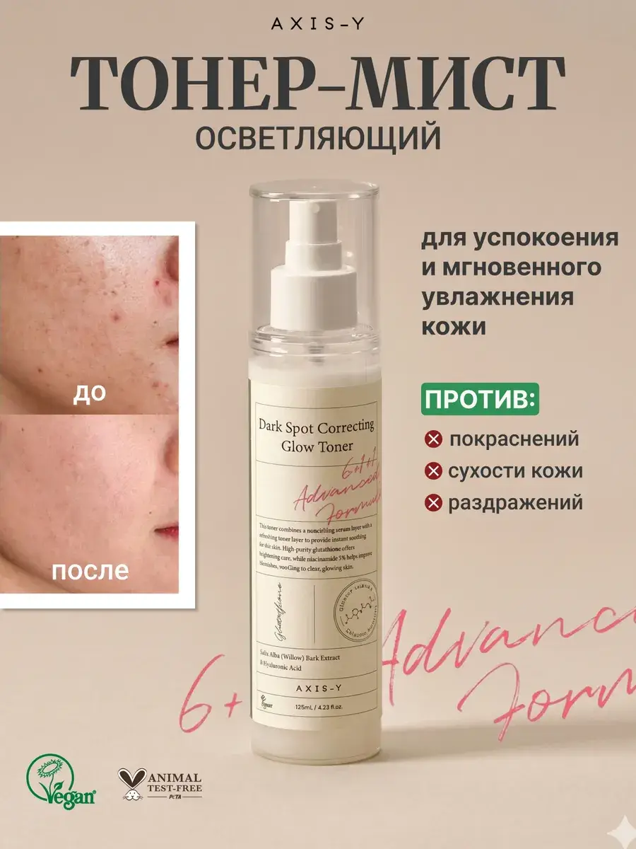 AXIS-Y Dark Spot Correcting Glow Toner Mist 125 ml