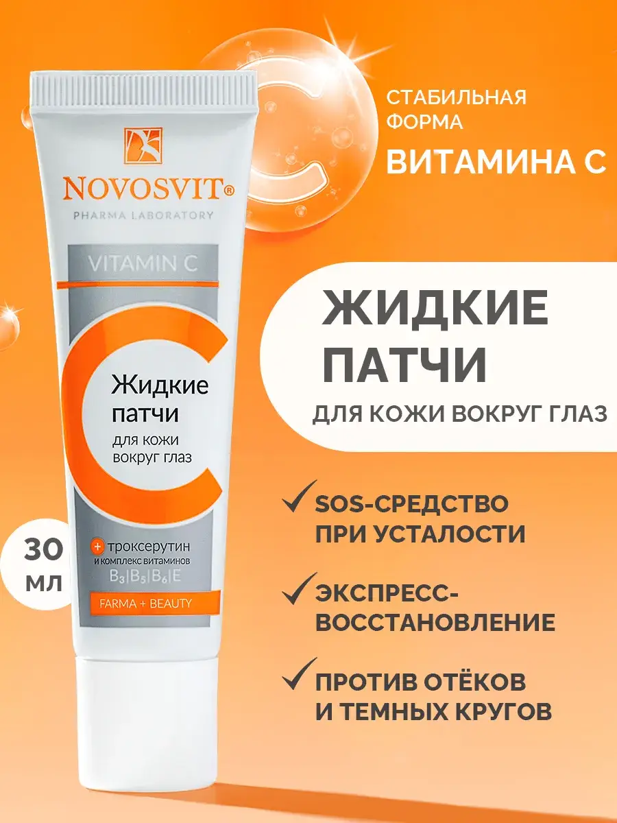 Novosvit Liquid Eye Patches with Vitamin C 30 ml
