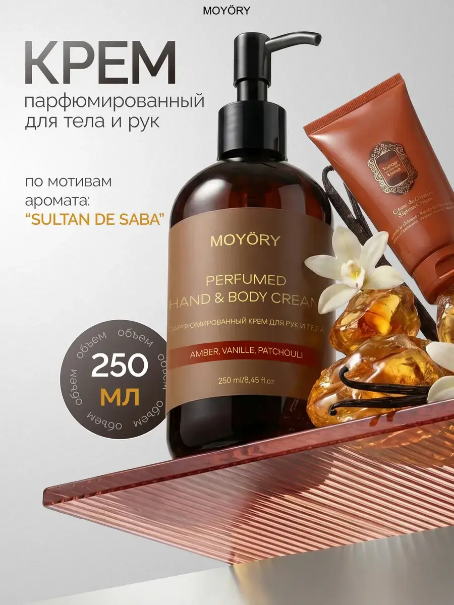 MOYÖRY Amber, Vanille & Patchouli Hand and Body Cream 250 ml