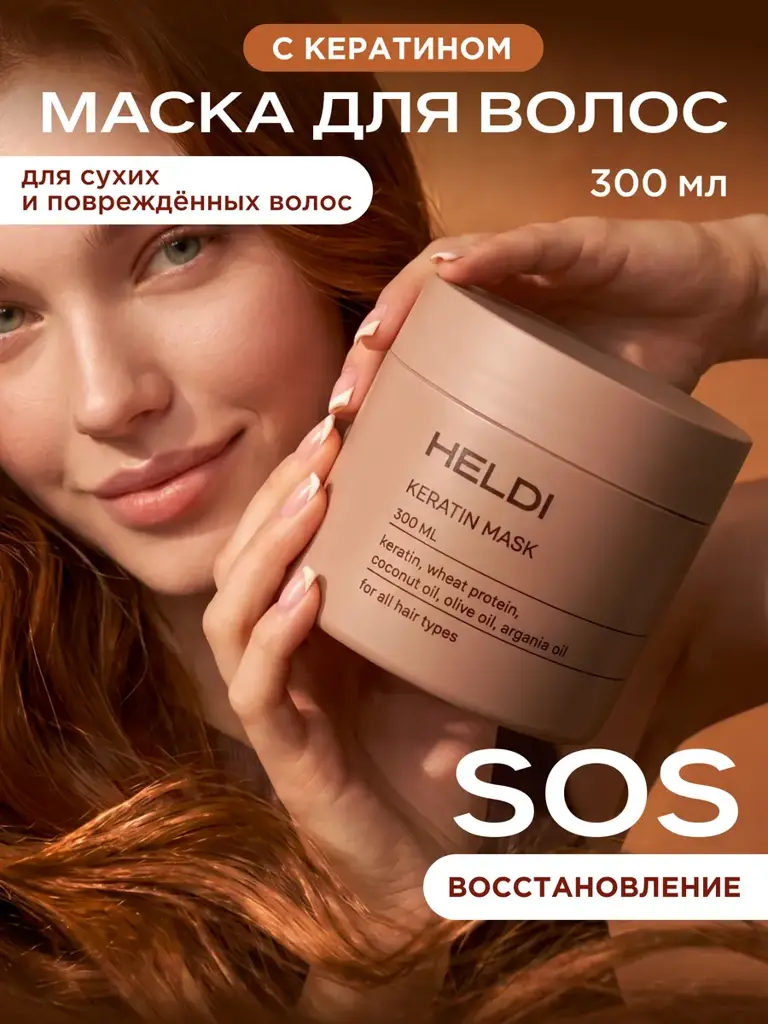 HELDI Restorative Keratin Hair Mask 300 ml #1