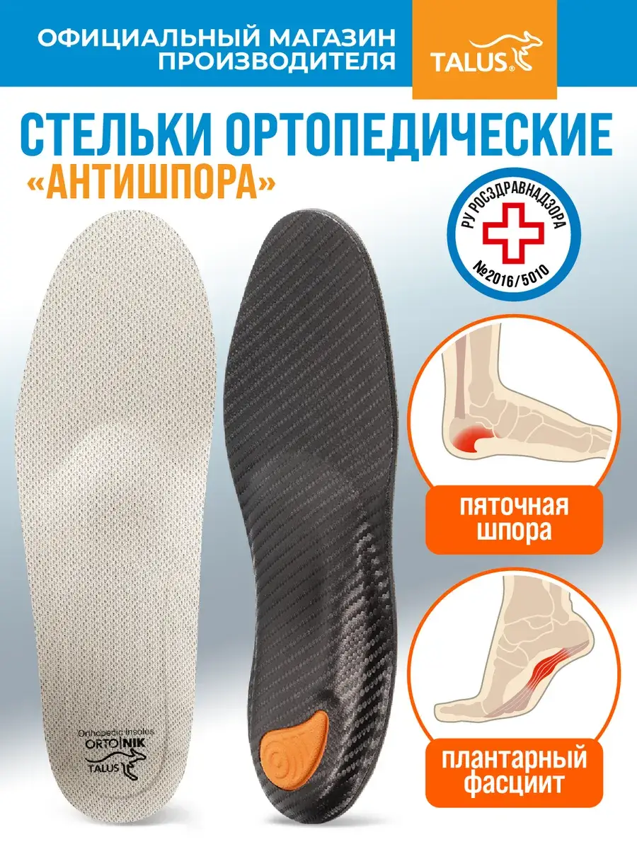 Talus Orthopedic Insoles for Heel Spur - 1 Pair
