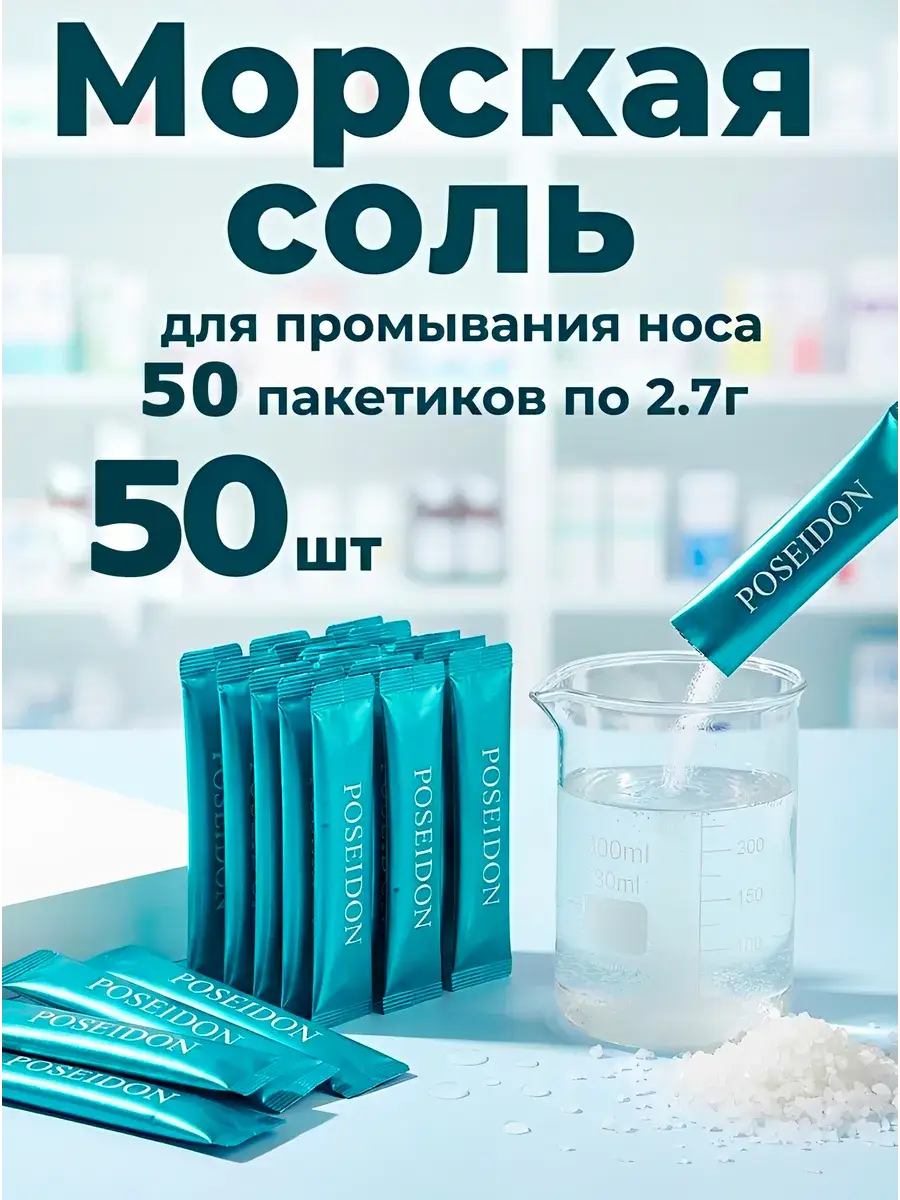 POSEIDON&SPA Sea Salt for Nasal Irrigation 50 Packets 2.7 g, 50 Count