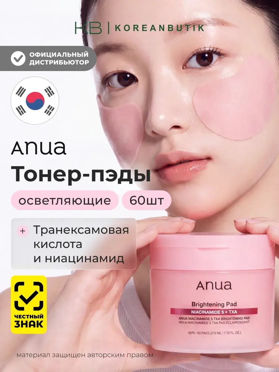 Anua Niacinamide 5 TXA Brightening Pad 210 ml 60 pcs
