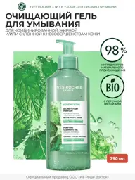 Yves Rocher Purifying Peppermint Facial Cleansing Gel 390 ml #1