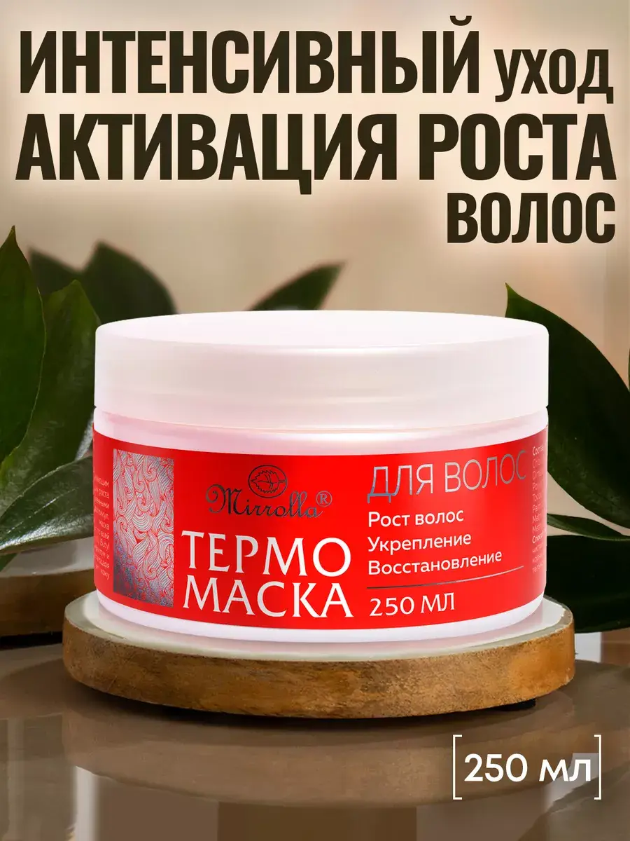 Mirrolla Thermo Hair Mask, 250 ml