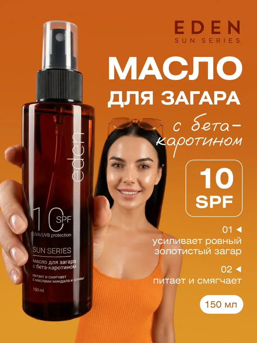 EDEN Sun Series Tanning Oil SPF 10 150 ml