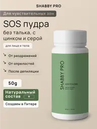 SHABBY PRO SOS Zinc Depilatory Powder, 50 g #1