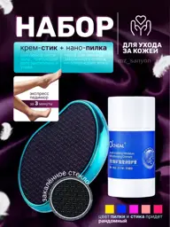 Pumice Nano Heel File and Depilatory Cream Set #1