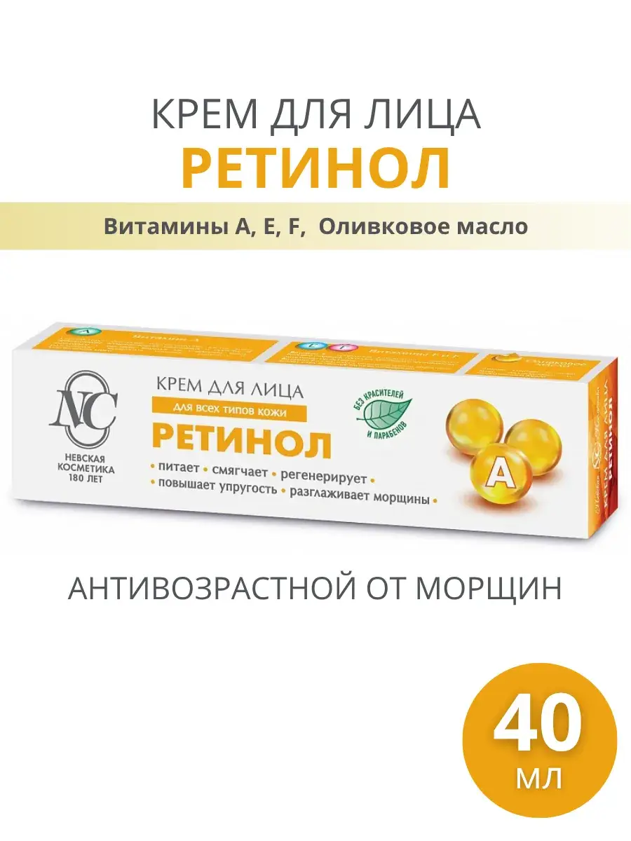 Nevskaya Cosmetics Retinol Facial Cream 40 ml