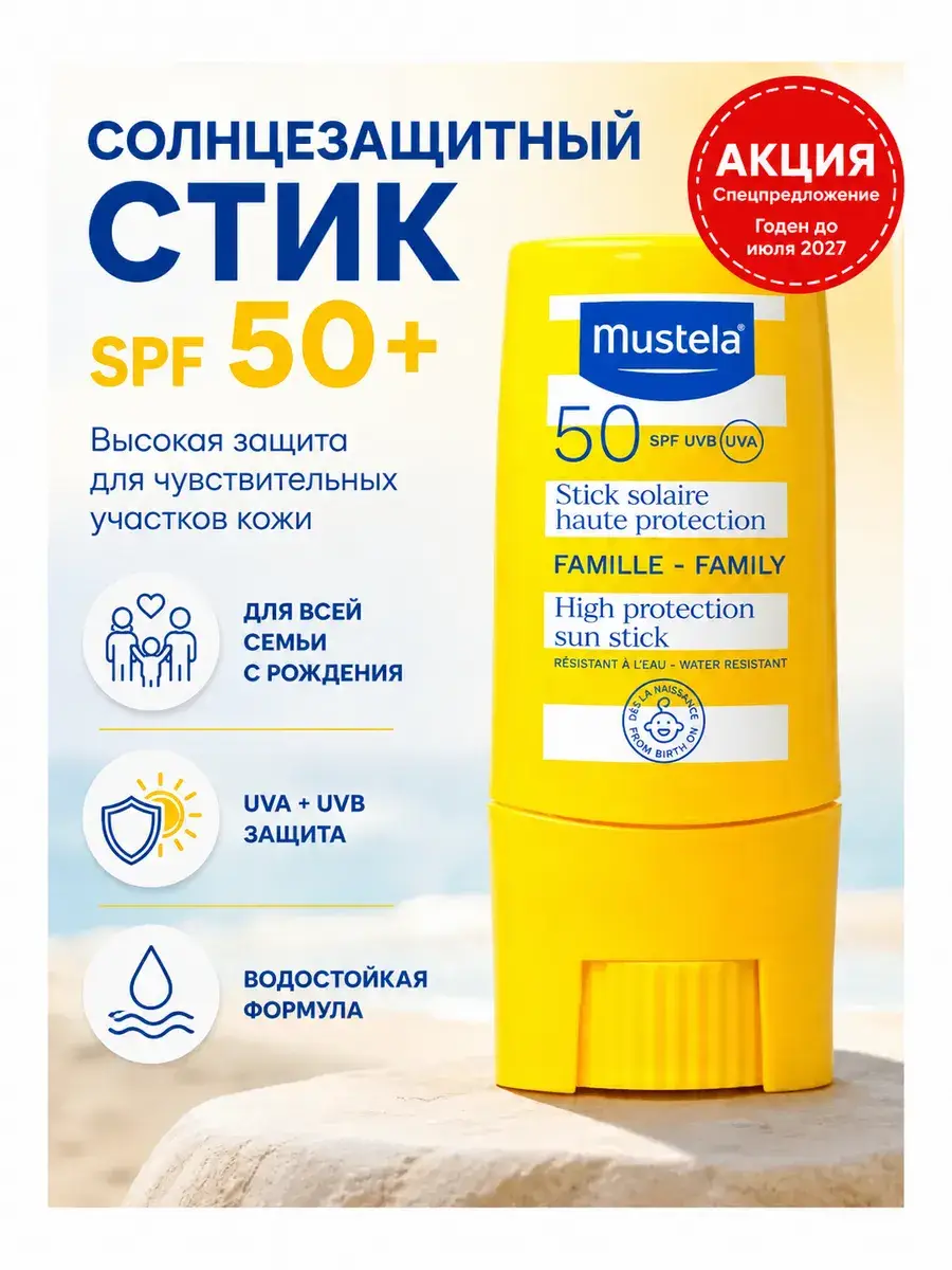 Mustela High Protection Sun Stick SPF 50+ 9 ml