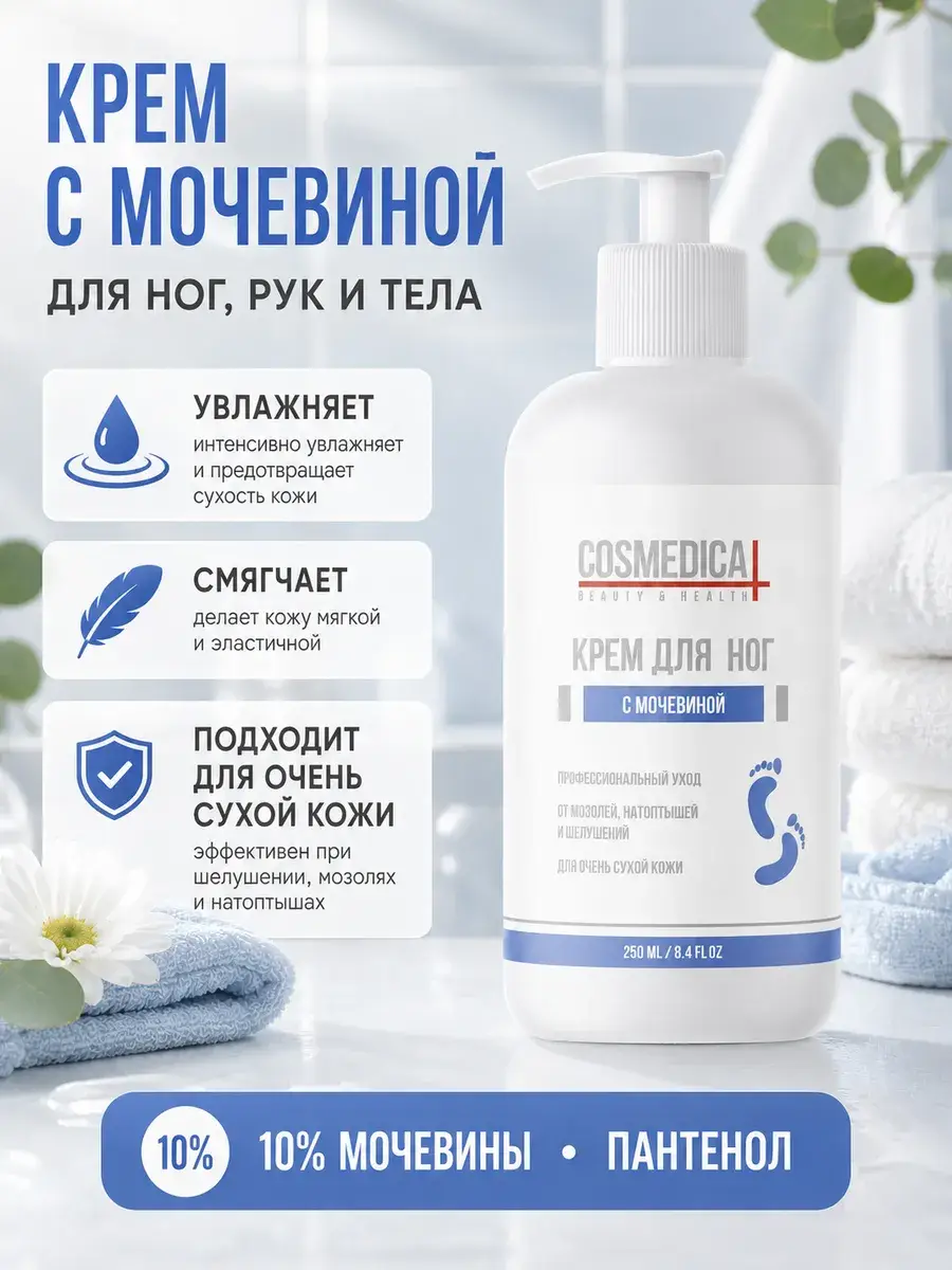 COSMEDICAL Urea 10% Foot Cream for Dry Skin and Cracks, 250 ml