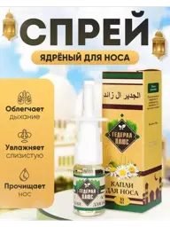 GEDERAL PLUS Nasal Spray with Black Cumin and Herbs #1