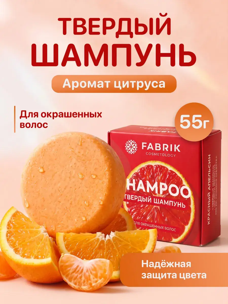FABRIK Cosmetology Solid Shampoo for Colored Hair 55 g