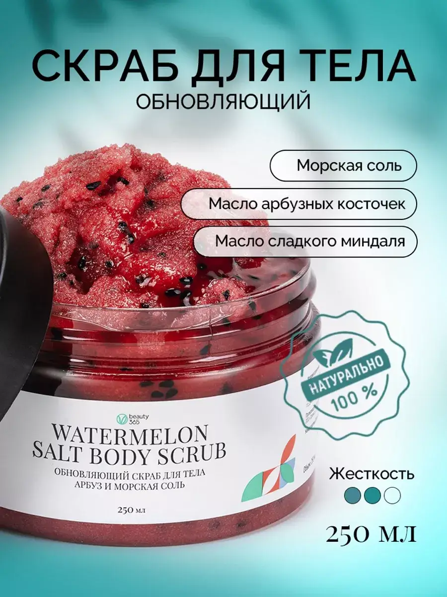 Beauty365 Watermelon and Sea Salt Body Scrub 250 ml