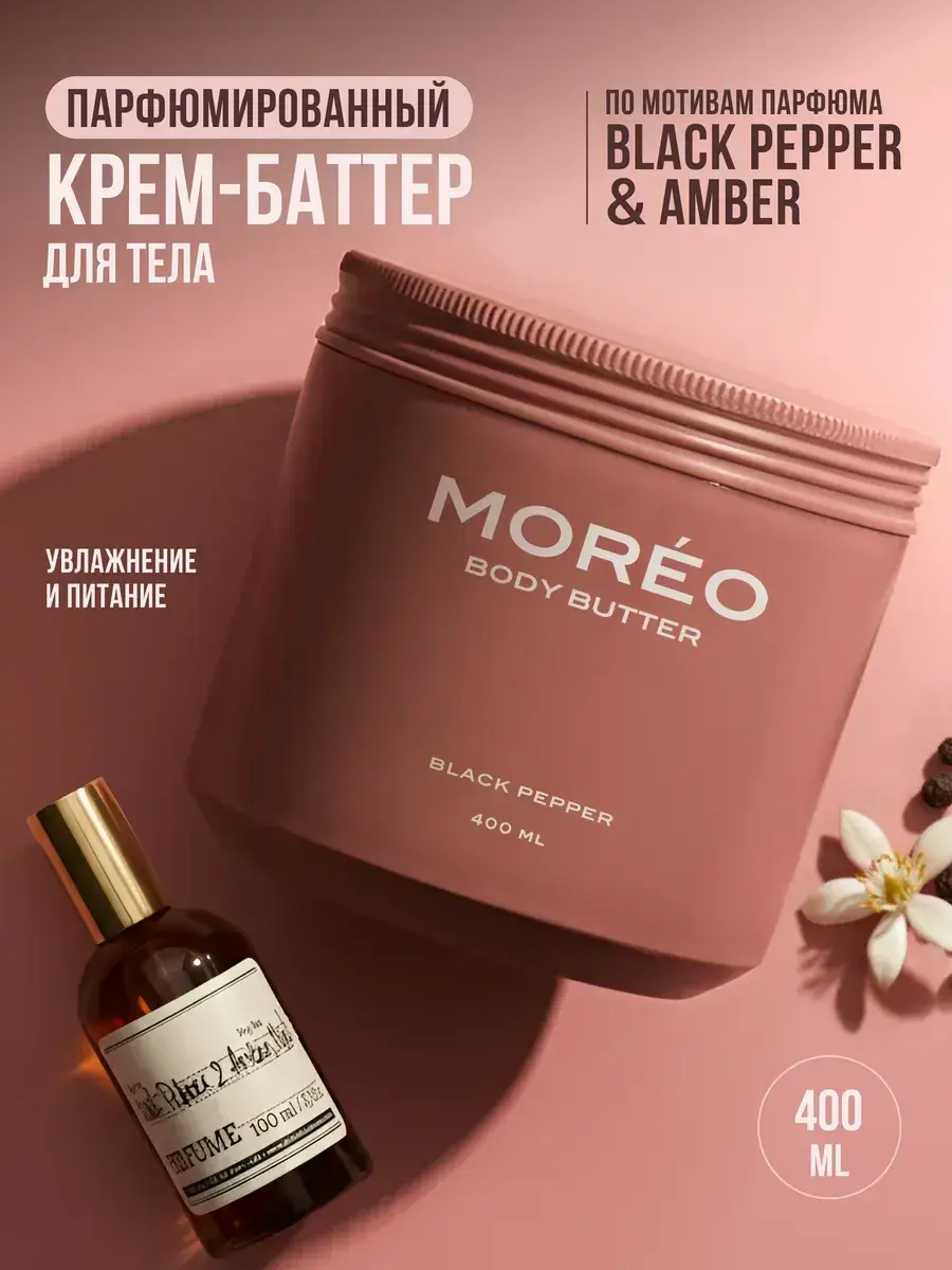MOREO Perfumed Body Butter Cream 400 ml