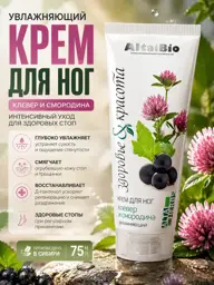 AltaiBio Clover and Blackcurrant Moisturizing Foot Cream, 75 ml #1