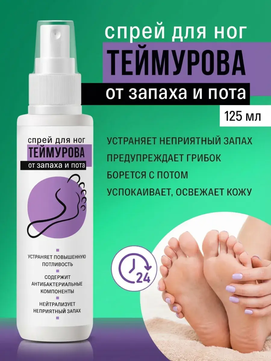 SkinDRY Teymurov Foot Spray 125 ml