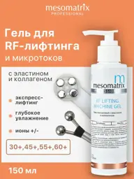 Mesomatrix Professional RF Firming Gel 150 ml #1
