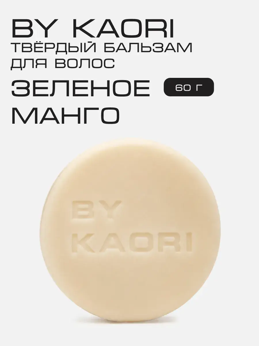 BY KAORI Green Mango Solid Hair Conditioner Balm
