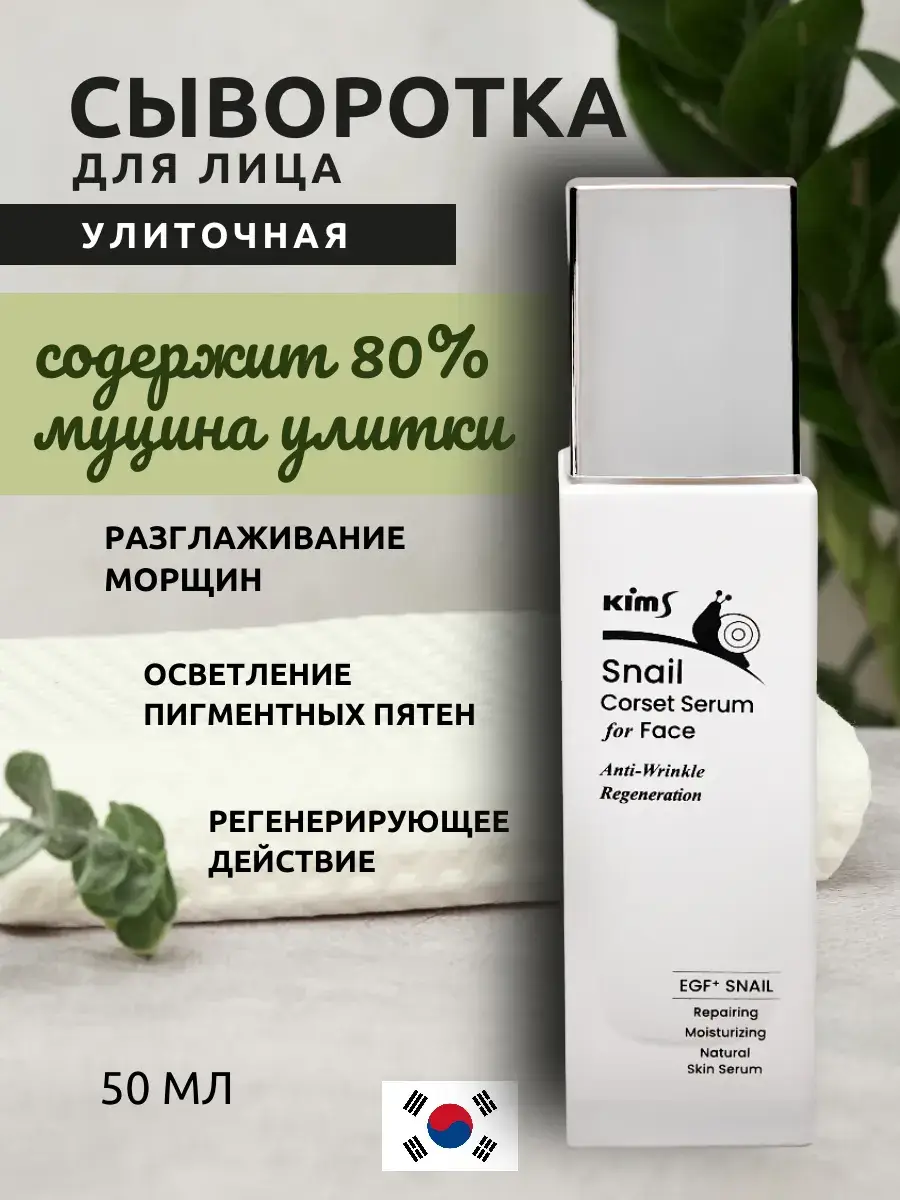Kims Snail Corset Serum for Face 50 ml